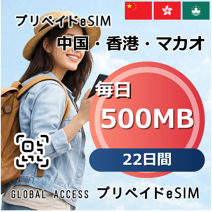 中国・香港・マカオ eSIM 500MB 毎日 22日間
