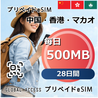 中国・香港・マカオ eSIM 500MB 毎日 28日間