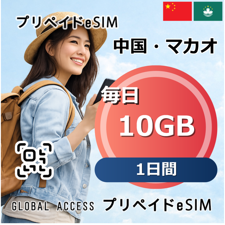 中国・マカオ eSIM 10GB 毎日 1日間