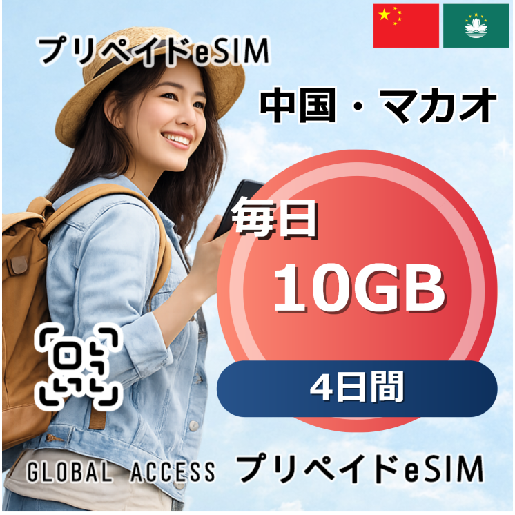 中国・マカオ eSIM 10GB 毎日 4日間