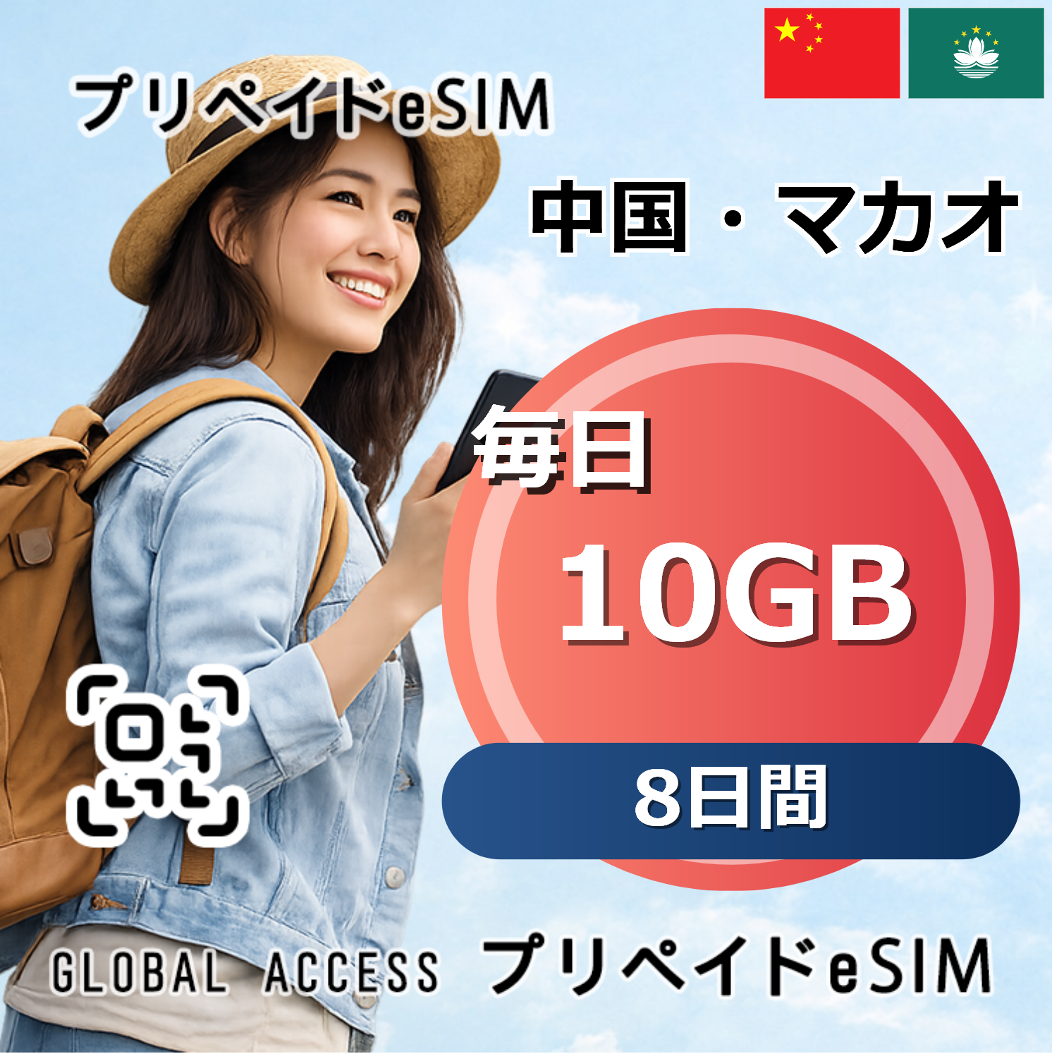 中国・マカオ eSIM 10GB 毎日 8日間