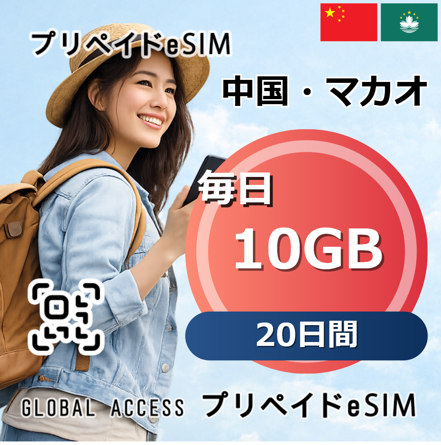 中国・マカオ eSIM 10GB 毎日 20日間