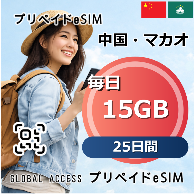 中国・マカオ eSIM 15GB 毎日 25日間