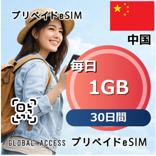 中国 eSIM 1GB 毎日 30日間
