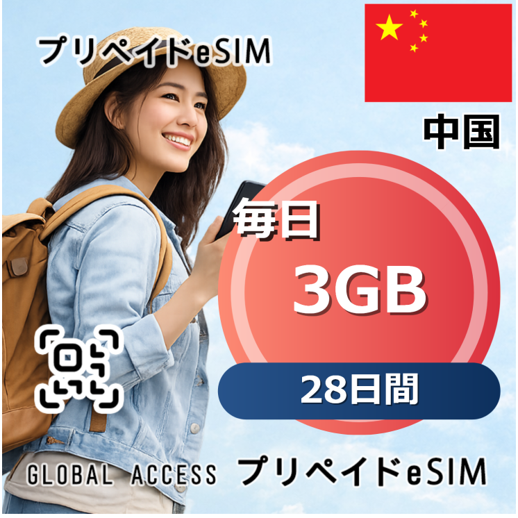 中国 eSIM 3GB 毎日 28日間