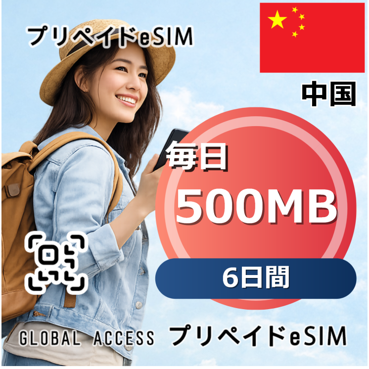 中国 eSIM 500MB 毎日 6日間
