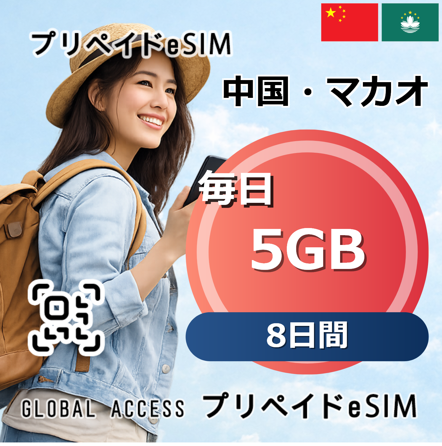 中国・マカオ eSIM 5GB 毎日 8日間