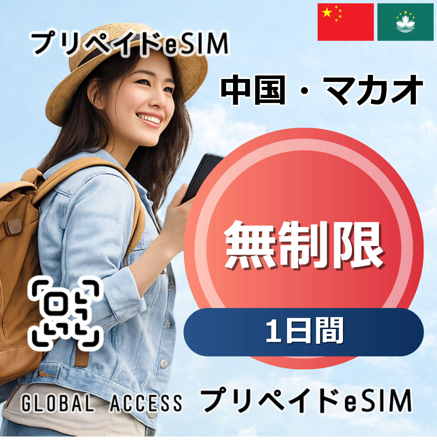 中国・マカオ eSIM 無制限 1日間