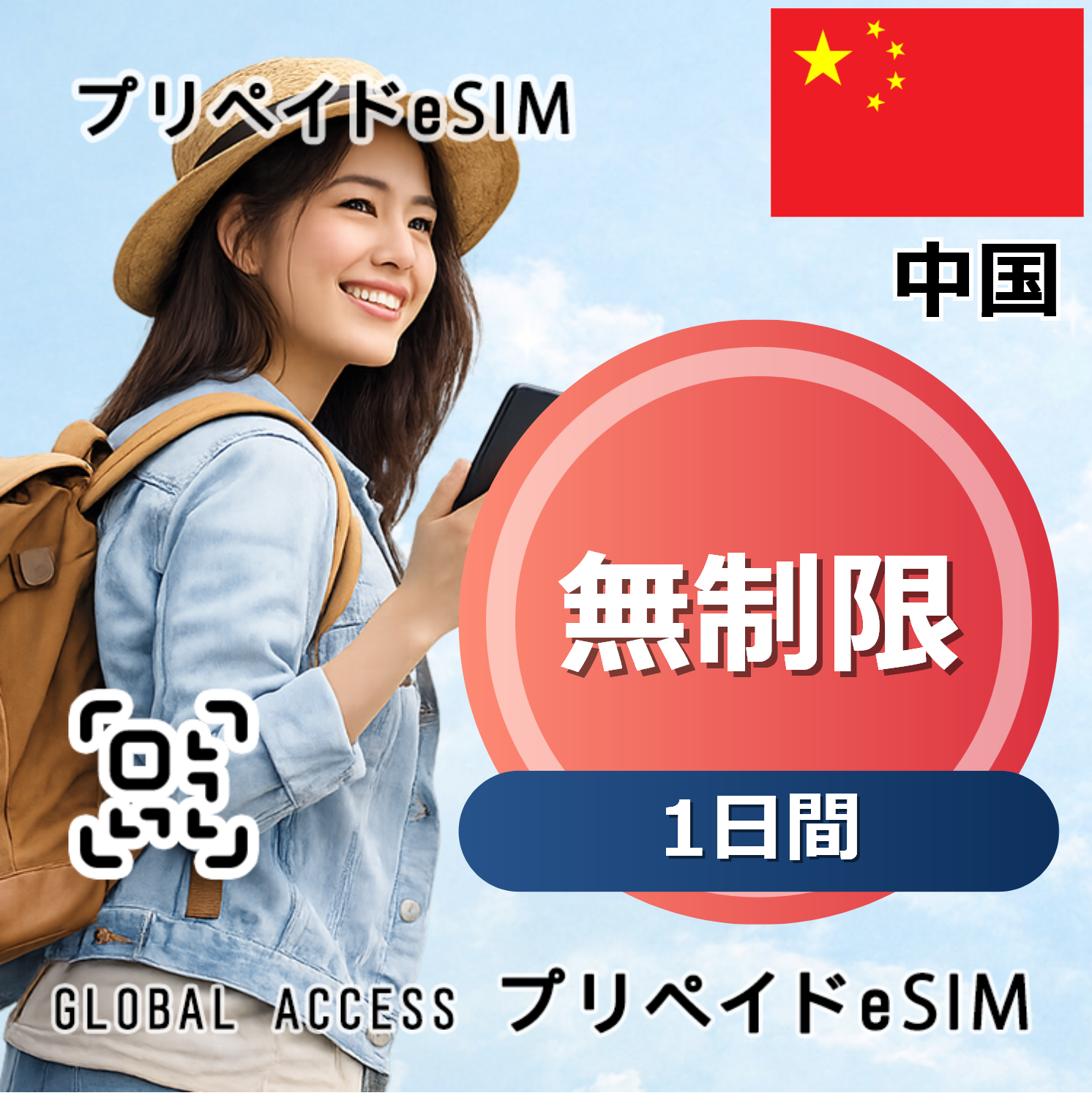 中国 eSIM 無制限 1日間
