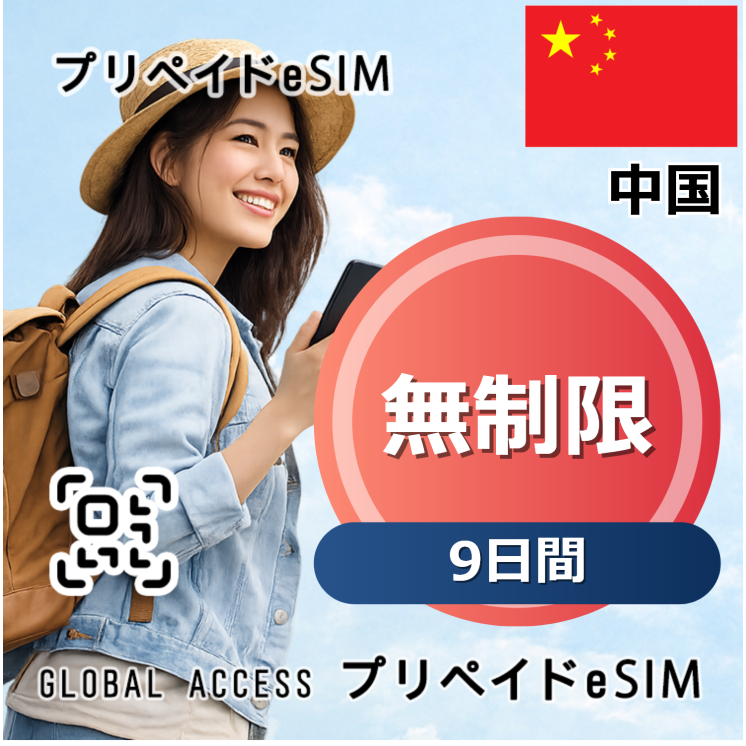 中国 eSIM 無制限 9日間