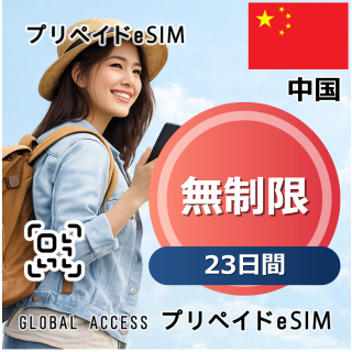 中国 eSIM 無制限 23日間