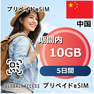 中国 eSIM 10GB 5日間