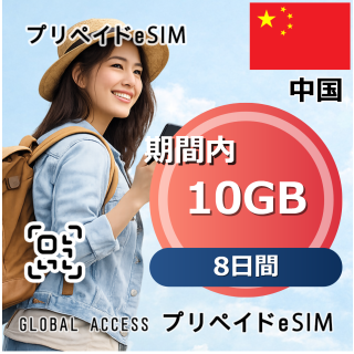 中国 eSIM 10GB 8日間