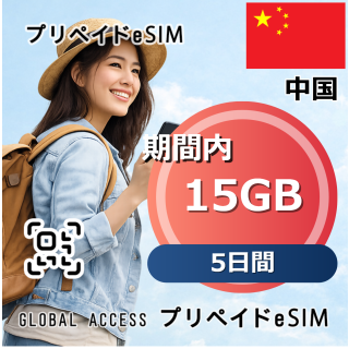 中国 eSIM 15GB 5日間