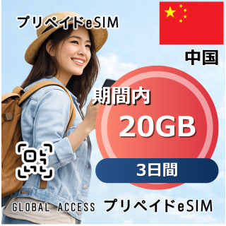 中国 eSIM 20GB 3日間