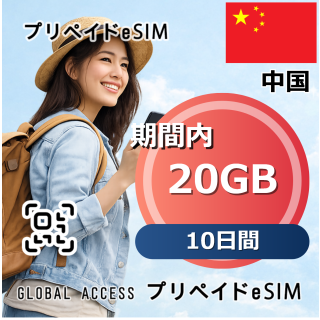 中国 eSIM 20GB 10日間