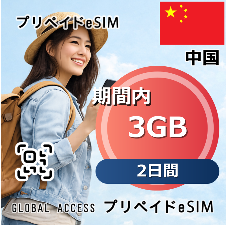 中国 eSIM 3GB 2日間