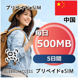 中国 eSIM 500MB 毎日 5日間
