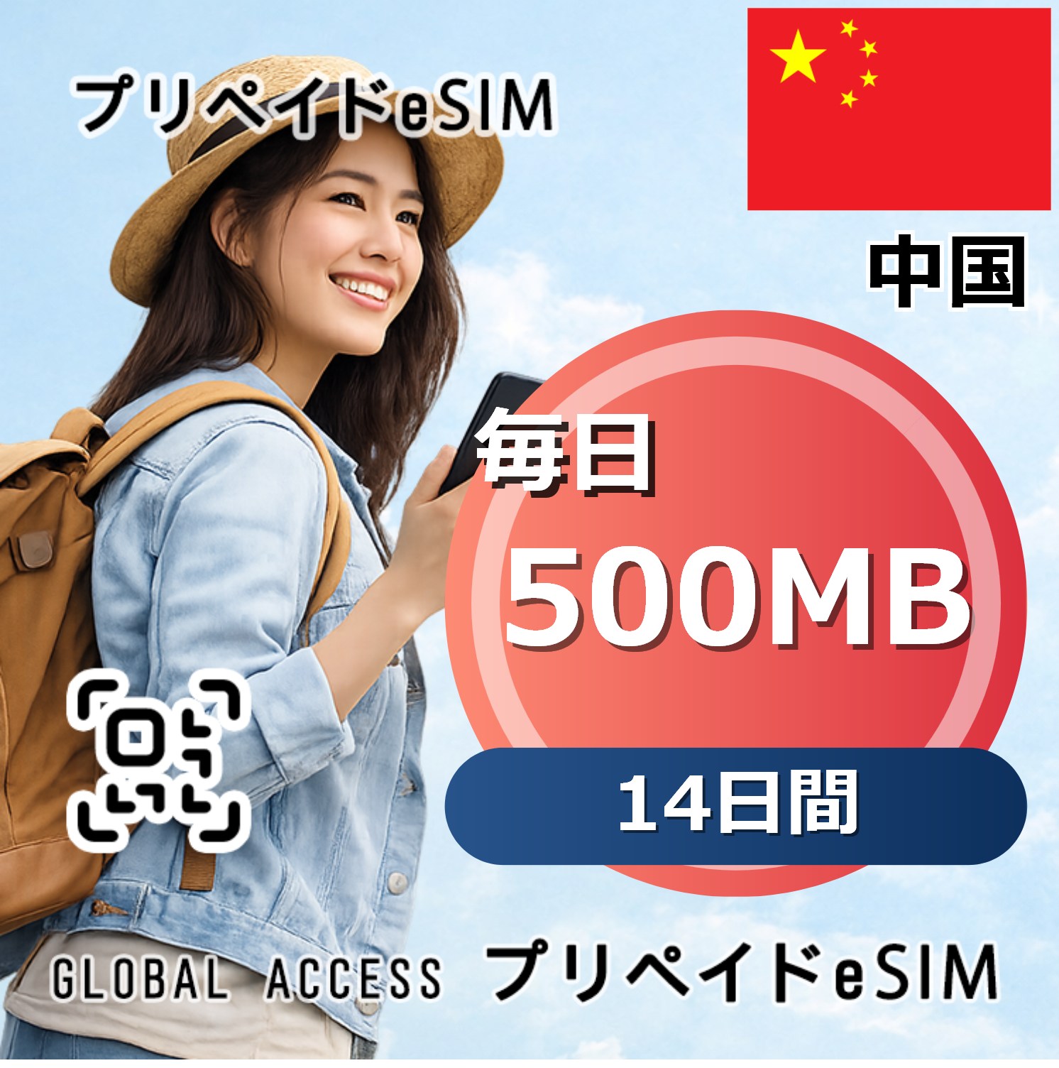 中国 eSIM 500MB 毎日 14日間