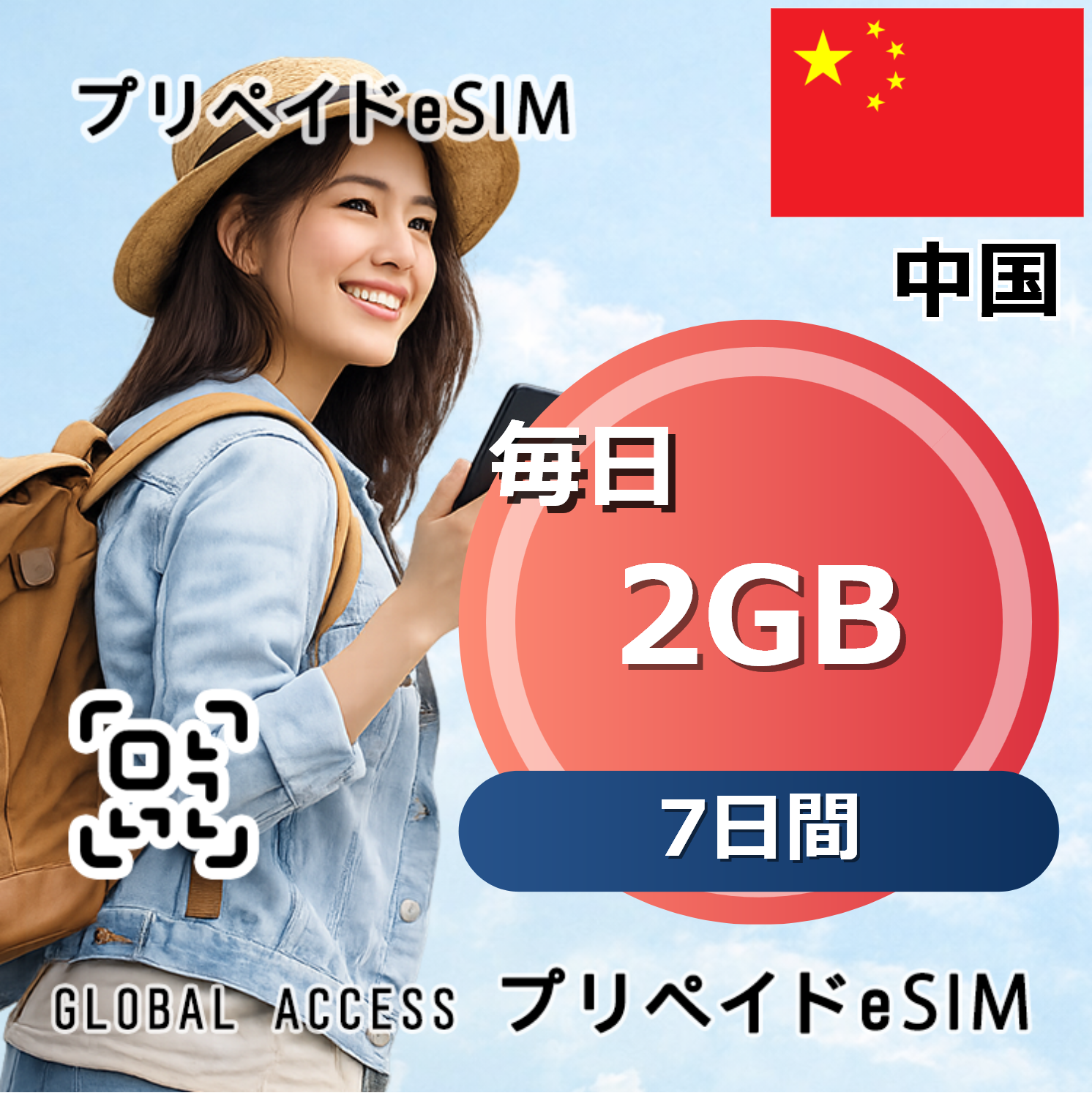 中国 eSIM 2GB 毎日 7日間