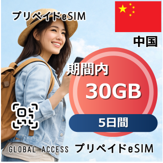 中国 eSIM 30GB 5日間