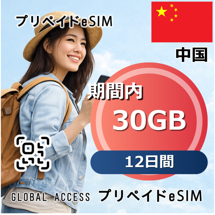 中国 eSIM 30GB 12日間