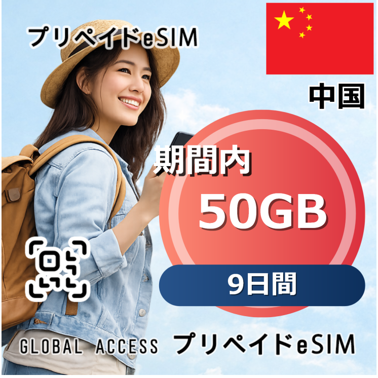 中国 eSIM 50GB 9日間