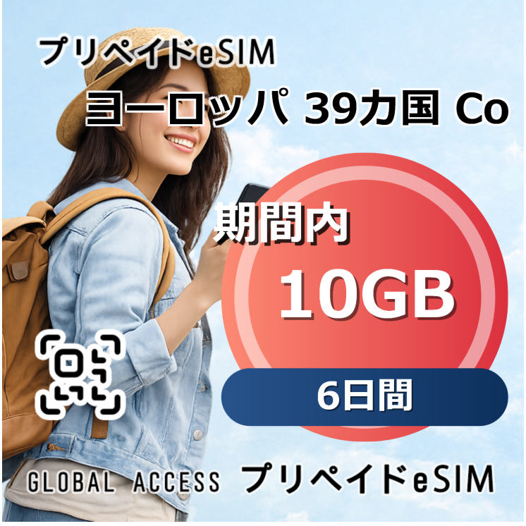 ヨーロッパ 39カ国 eSIM 10GB 6日間