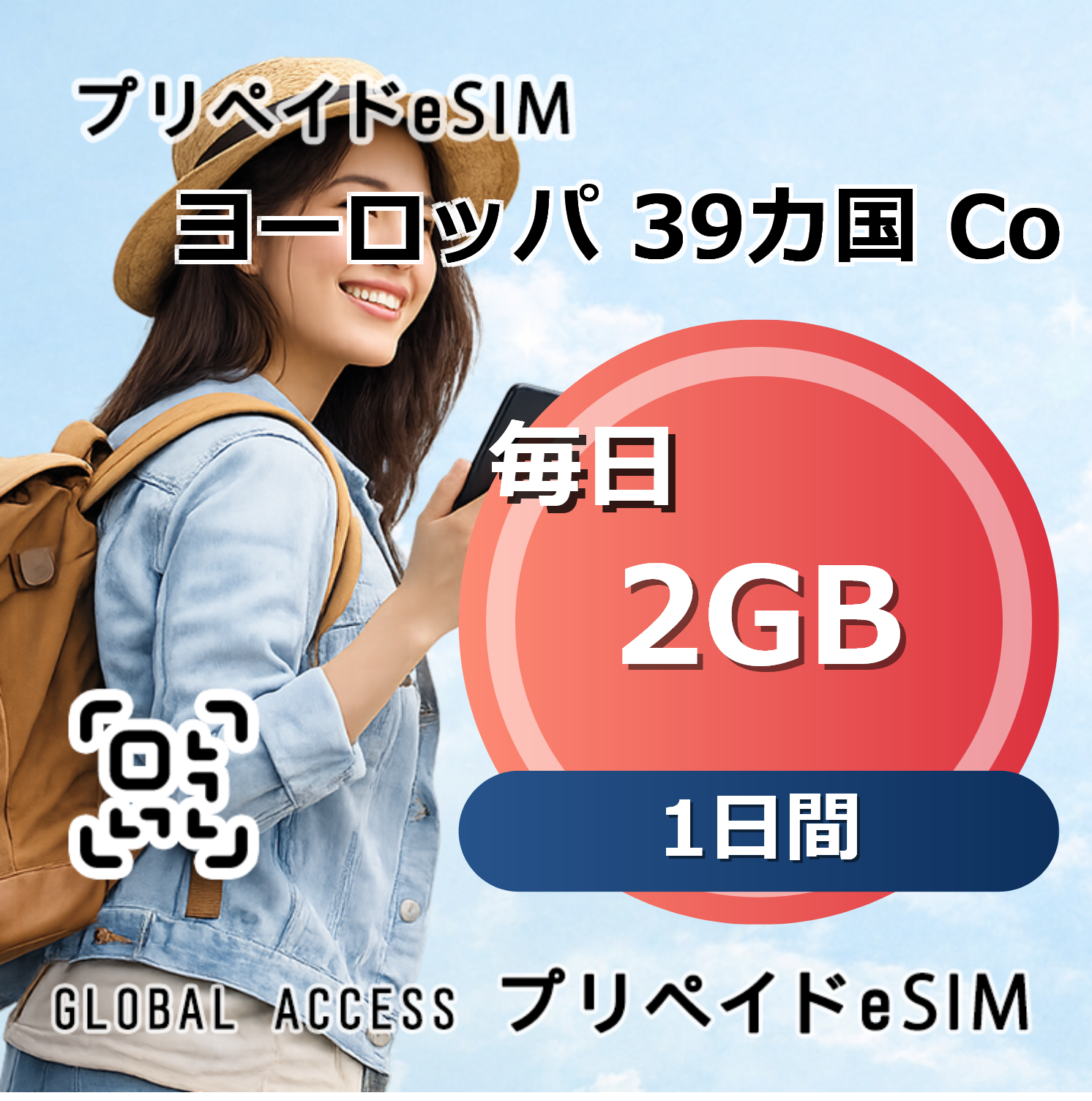 ヨーロッパ 39カ国 eSIM 2GB 毎日 1日間