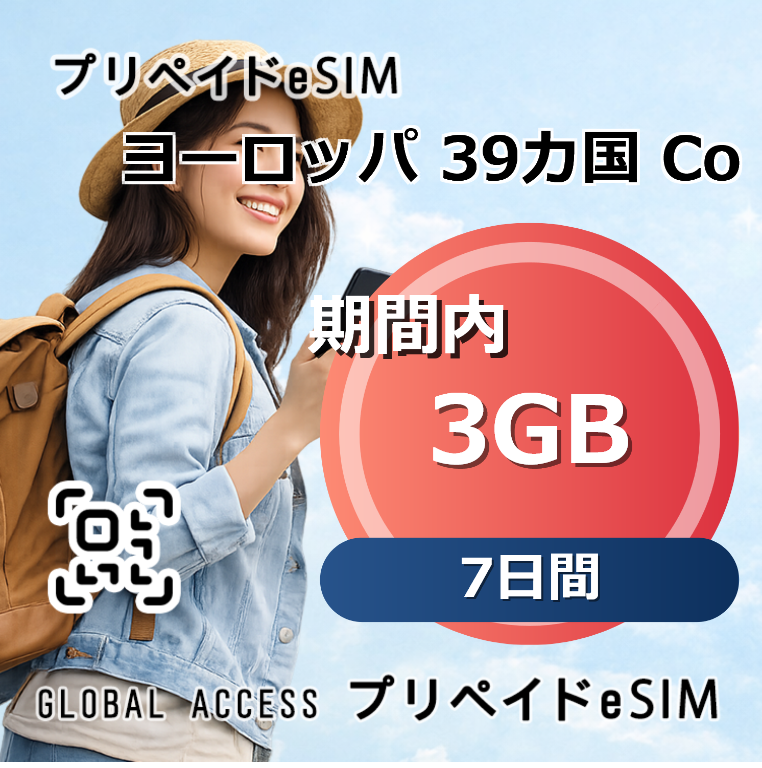 ヨーロッパ 39カ国 eSIM 3GB 7日間