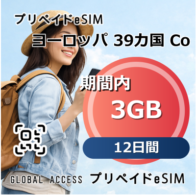 ヨーロッパ 39カ国 eSIM 3GB 12日間