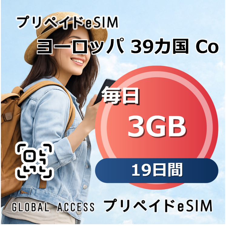 ヨーロッパ 39カ国 eSIM 3GB 毎日 19日間