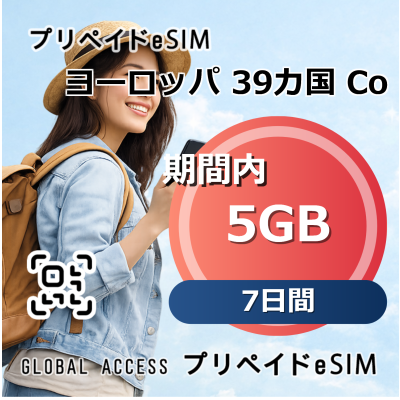 ヨーロッパ 39カ国 eSIM 5GB 7日間