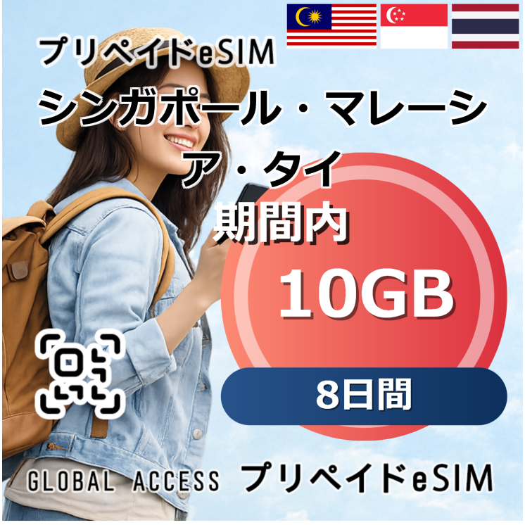 シンガポール・マレーシア・タイ eSIM 10GB 8日間