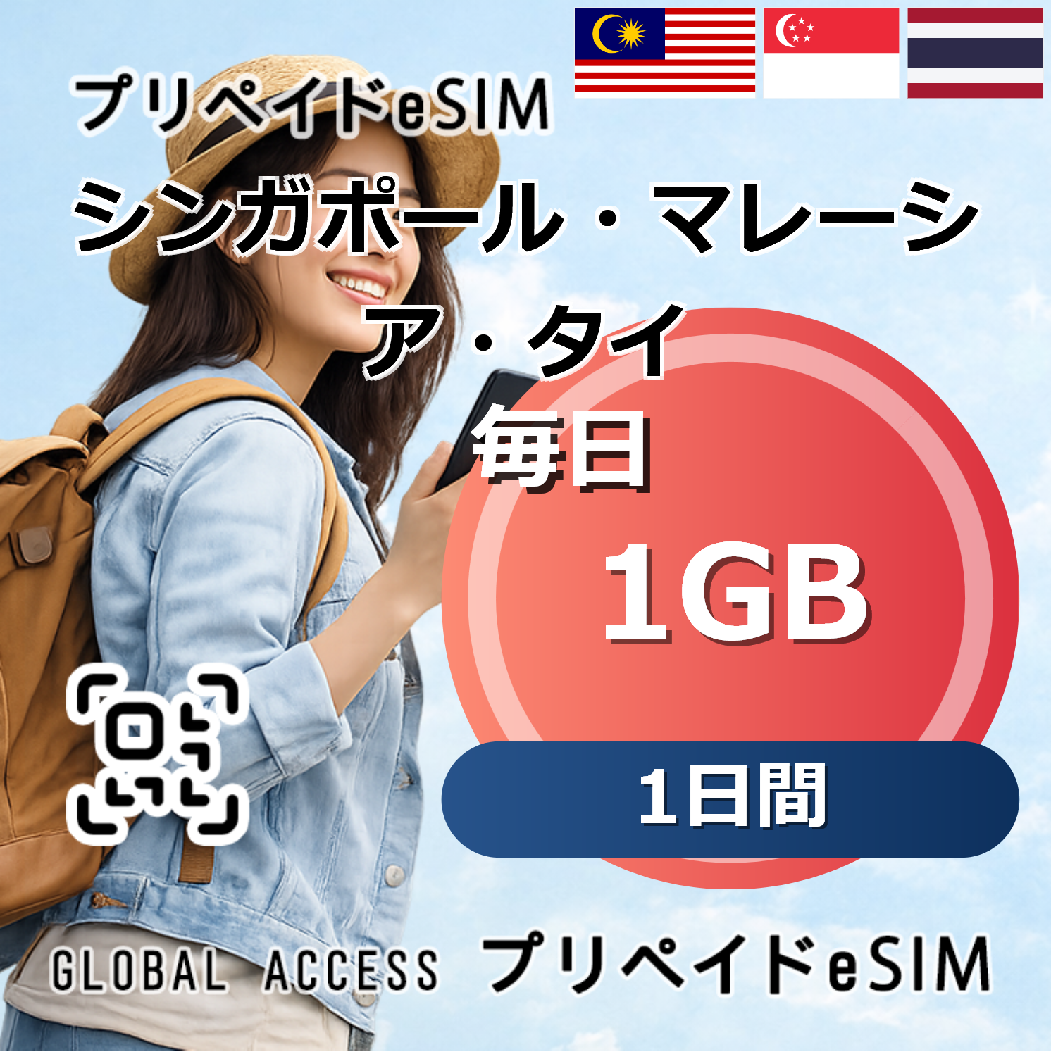シンガポール・マレーシア・タイ eSIM 1GB 毎日 1日間
