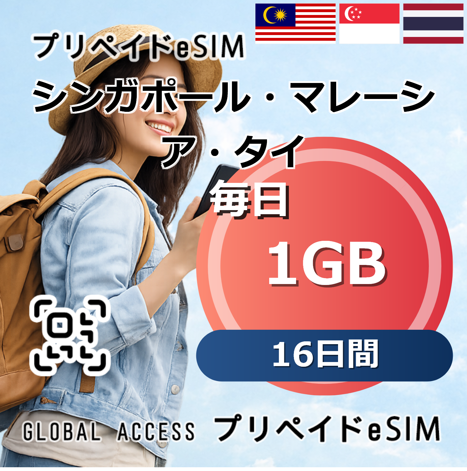 シンガポール・マレーシア・タイ eSIM 1GB 毎日 16日間