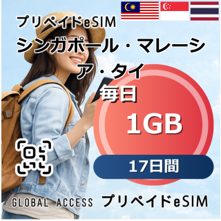 シンガポール・マレーシア・タイ eSIM 1GB 毎日 17日間