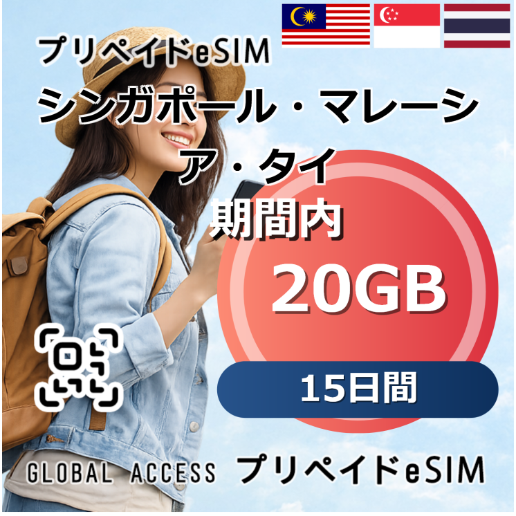 シンガポール・マレーシア・タイ eSIM 20GB 15日間