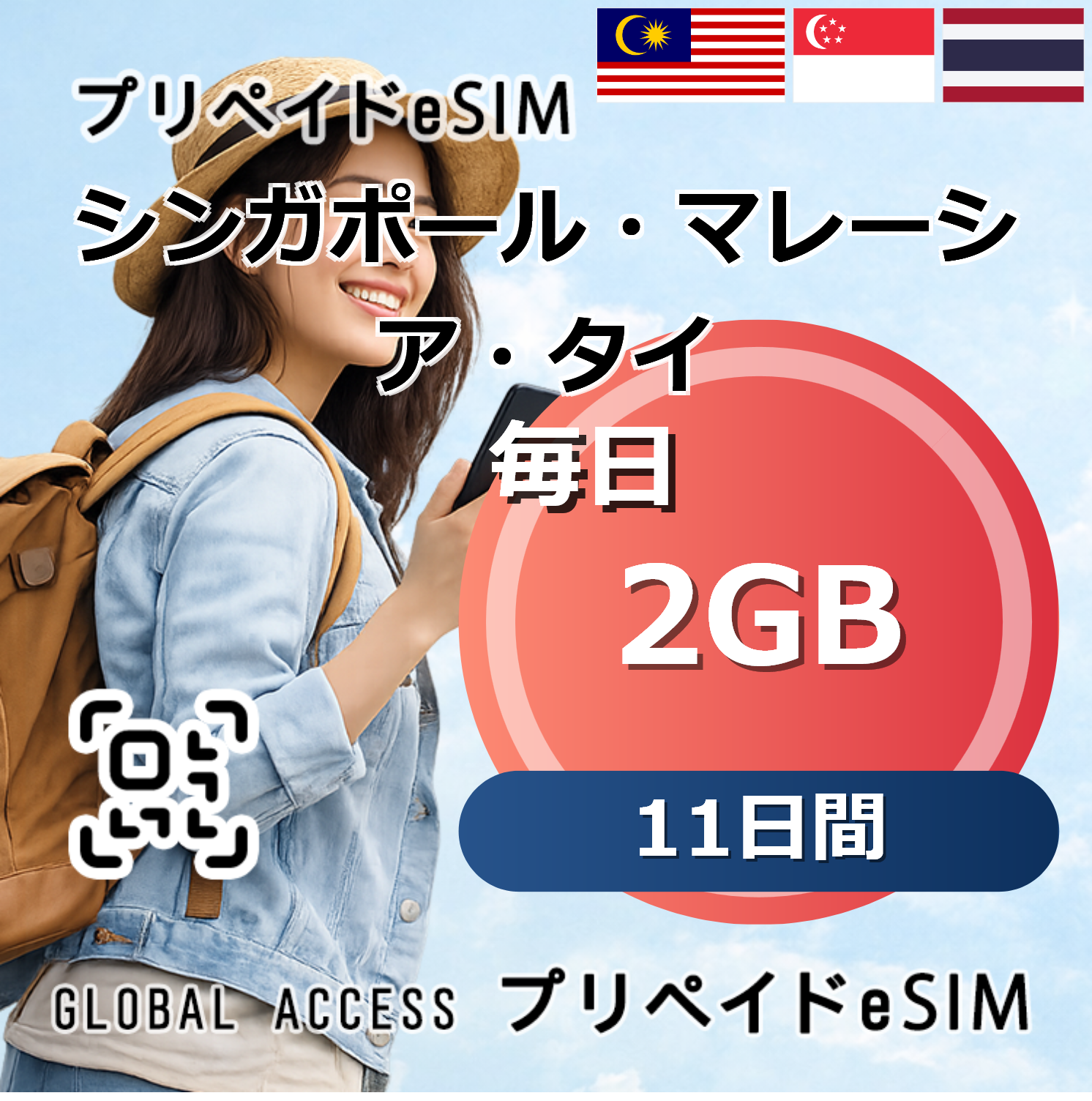 シンガポール・マレーシア・タイ eSIM 2GB 毎日 11日間