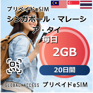 シンガポール・マレーシア・タイ eSIM 2GB 毎日 20日間