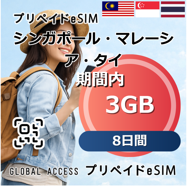 シンガポール・マレーシア・タイ eSIM 3GB 8日間