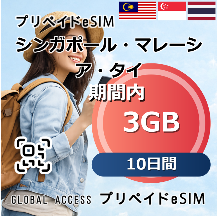 シンガポール・マレーシア・タイ eSIM 3GB 10日間