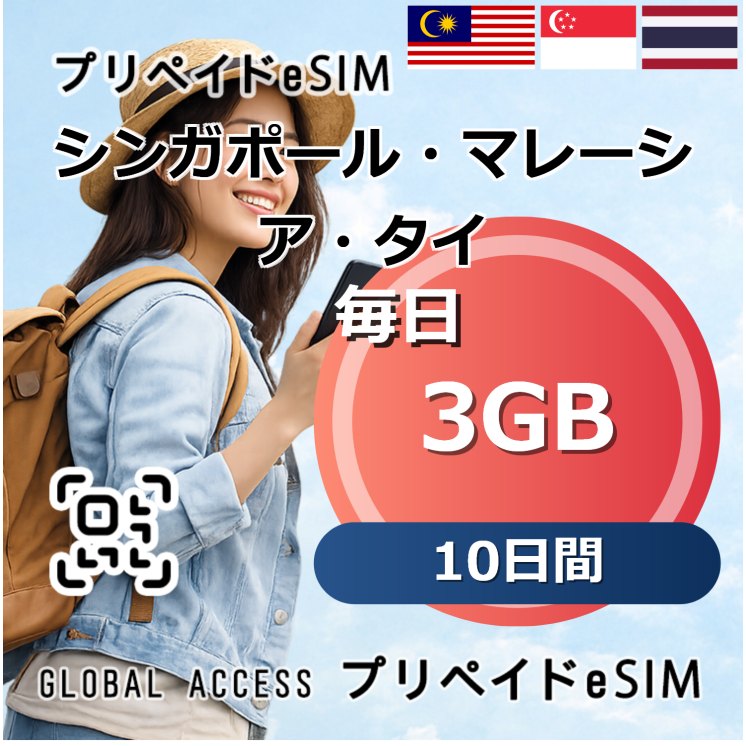 シンガポール・マレーシア・タイ eSIM 3GB 毎日 10日間