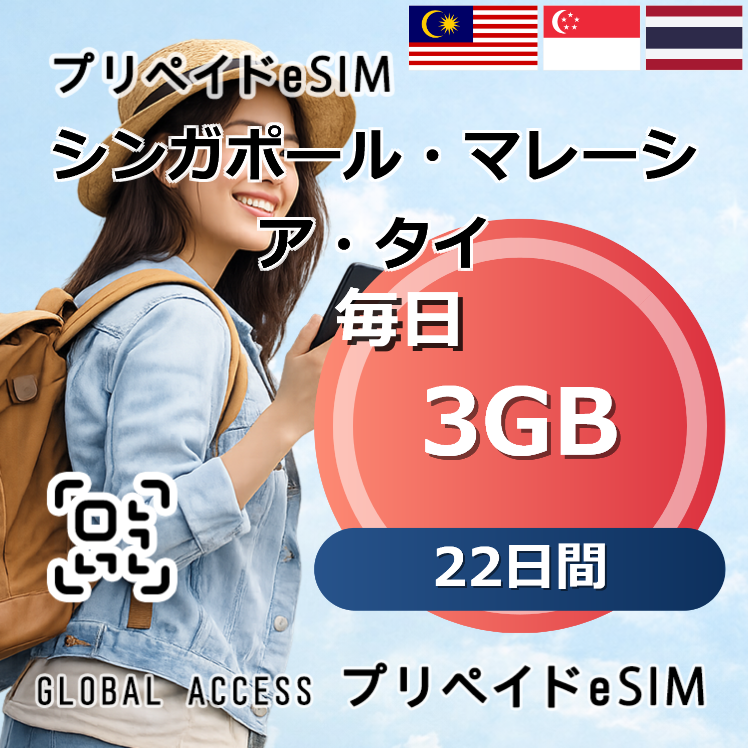シンガポール・マレーシア・タイ eSIM 3GB 毎日 22日間