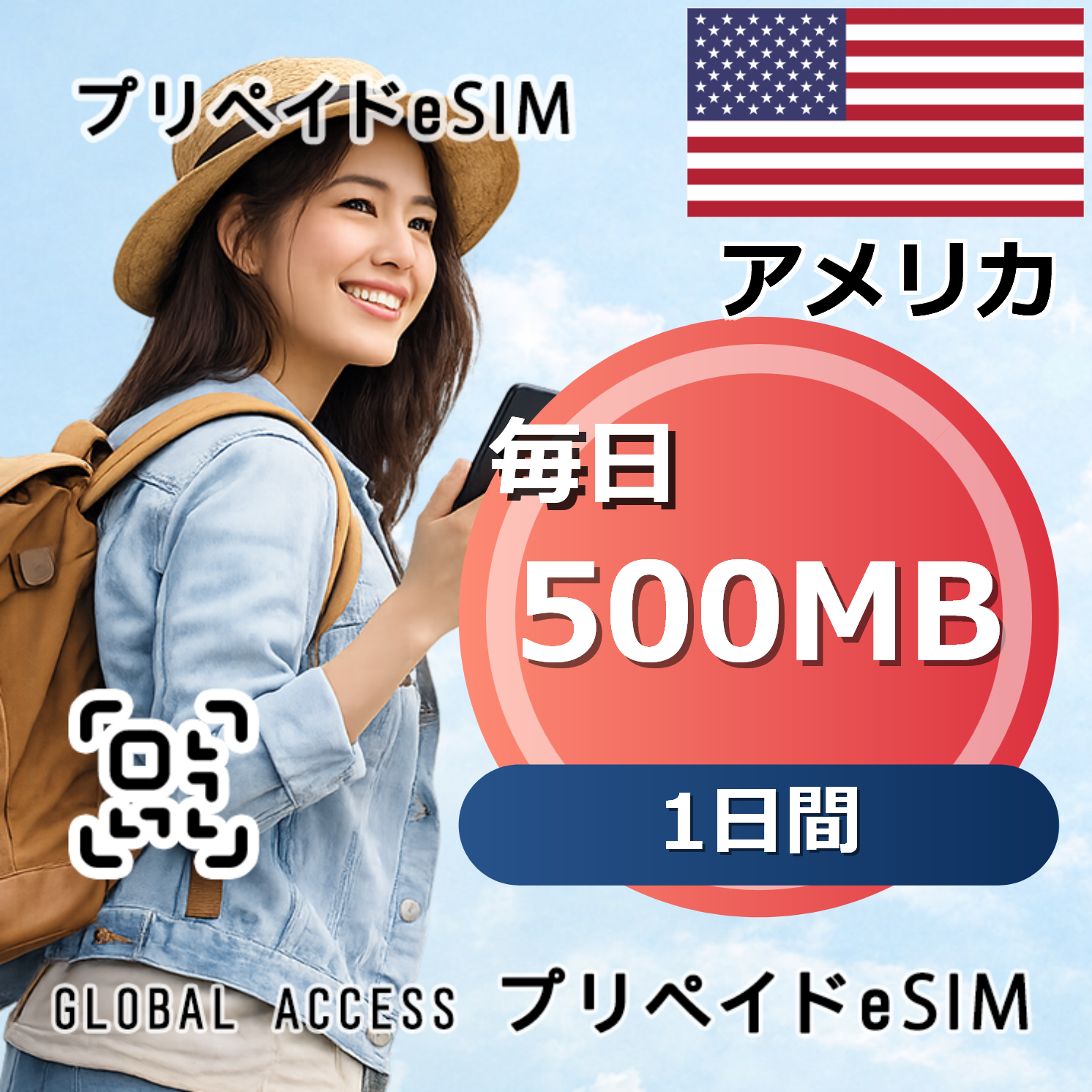 アメリカ eSIM 500MB 毎日 1日間