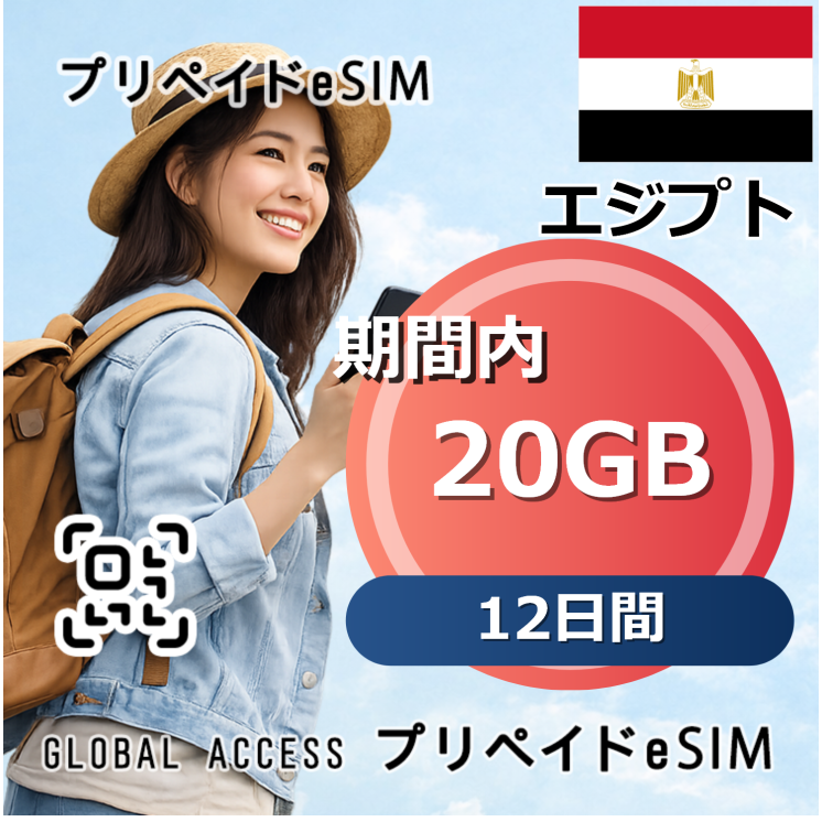 エジプト eSIM 20GB 12日間