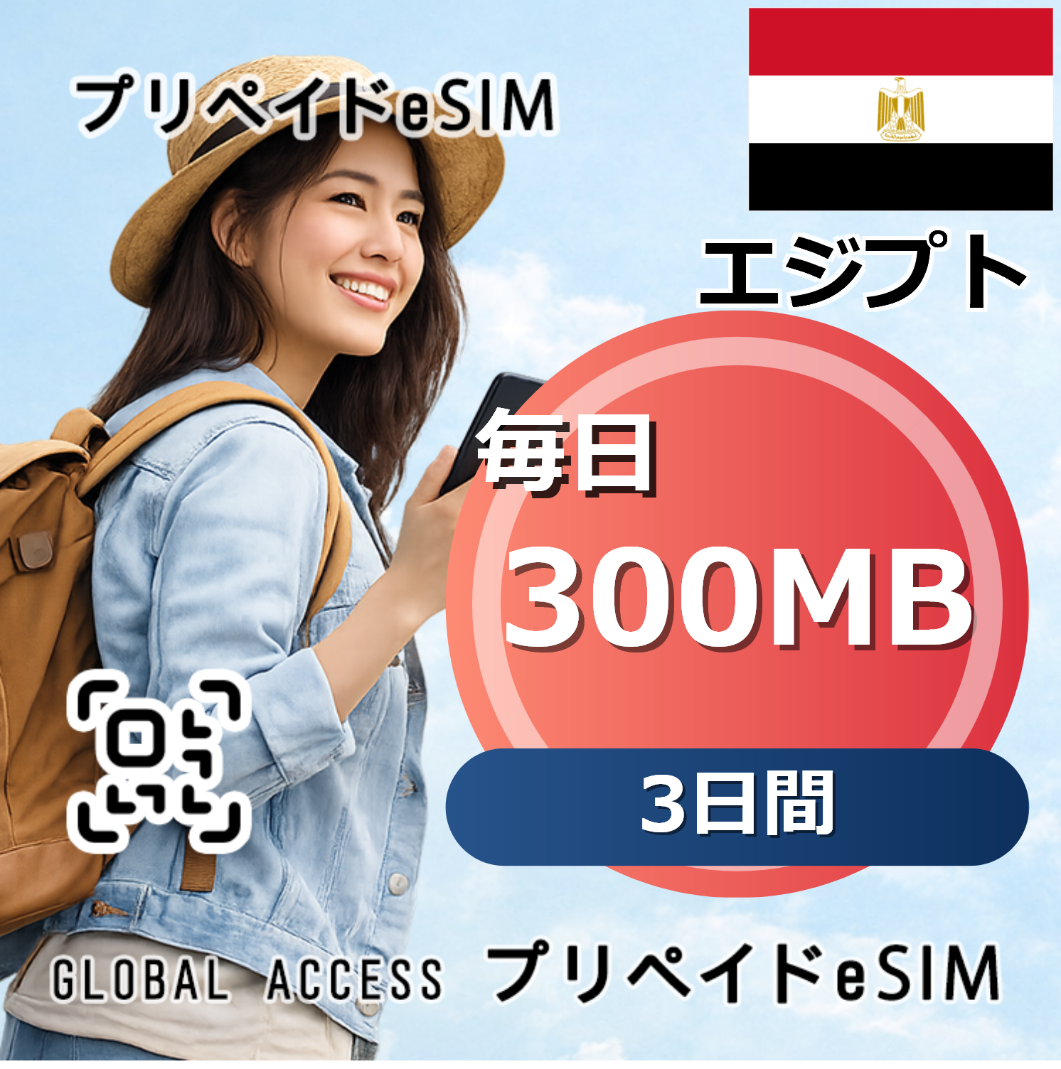 エジプト eSIM 300MB 毎日 3日間