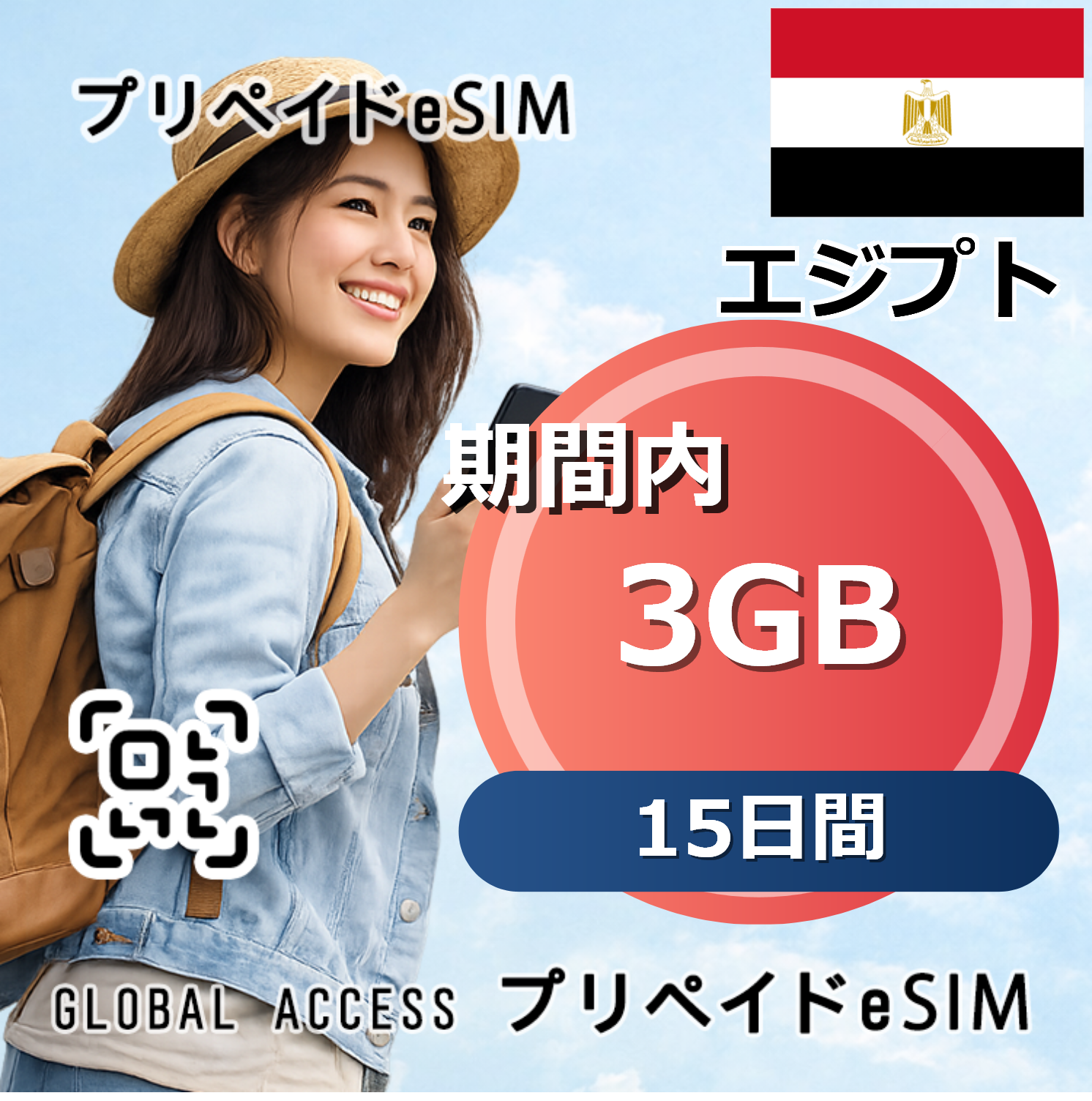 エジプト eSIM 3GB 15日間