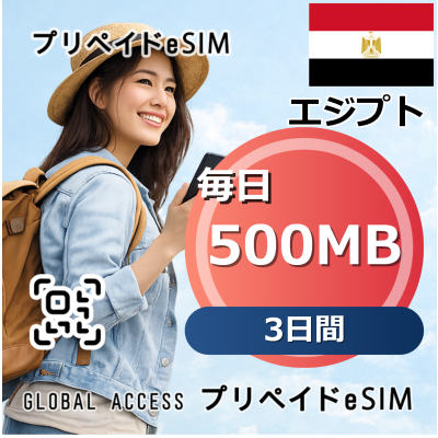 エジプト eSIM 500MB 毎日 3日間