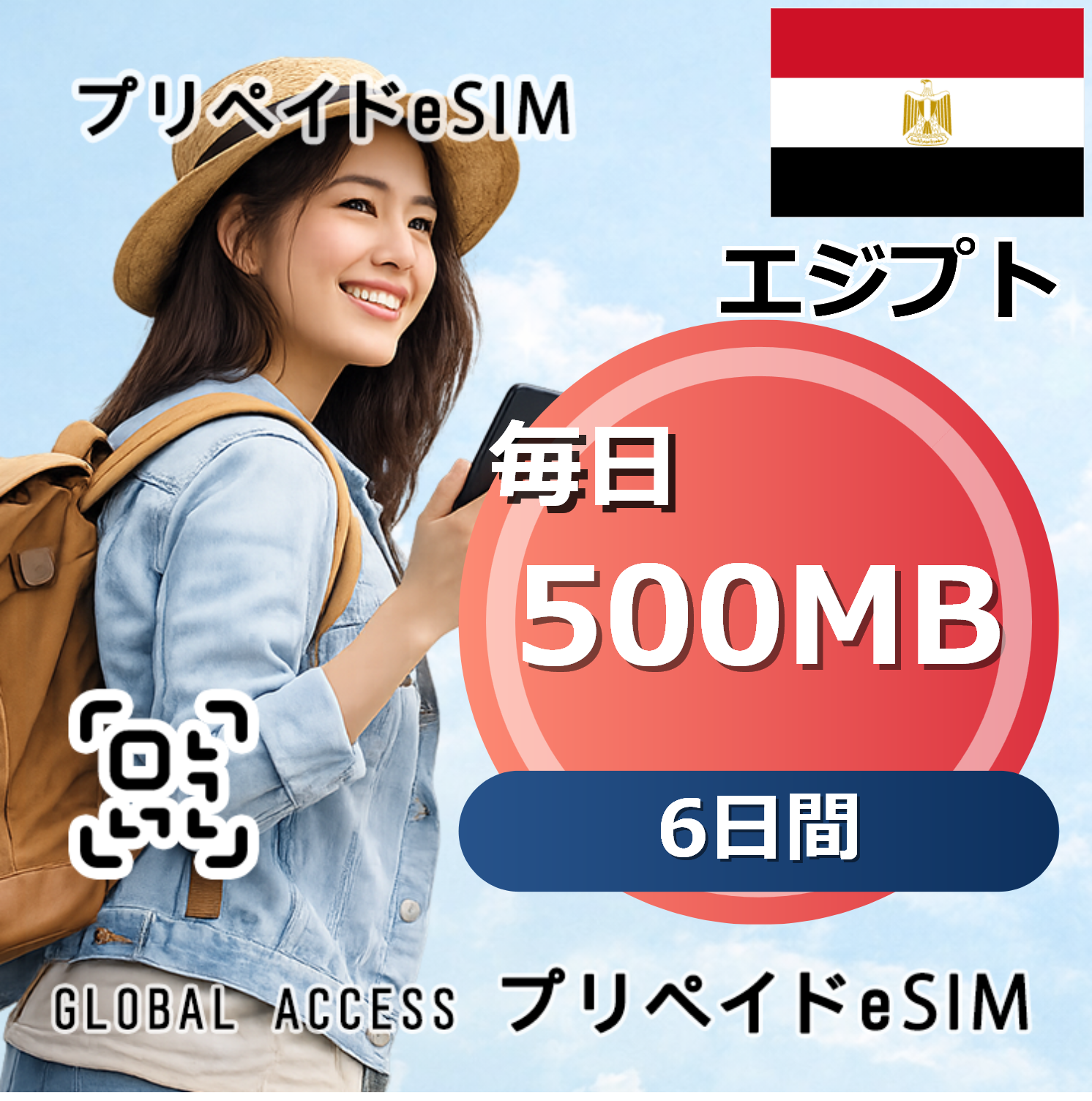 エジプト eSIM 500MB 毎日 6日間